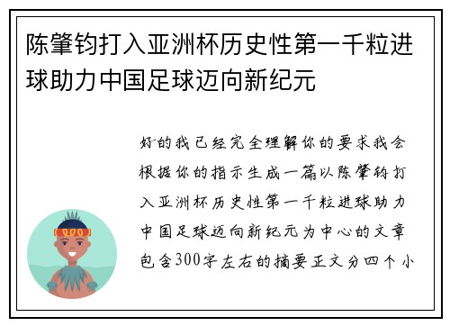 陈肇钧打入亚洲杯历史性第一千粒进球助力中国足球迈向新纪元 陈肇钧打入亚洲杯历史性第一千粒进球助力中国足球迈向新纪元