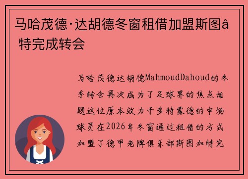 马哈茂德·达胡德冬窗租借加盟斯图加特完成转会 马哈茂德·达胡德冬窗租借加盟斯图加特完成转会