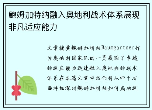 鲍姆加特纳融入奥地利战术体系展现非凡适应能力 鲍姆加特纳融入奥地利战术体系展现非凡适应能力