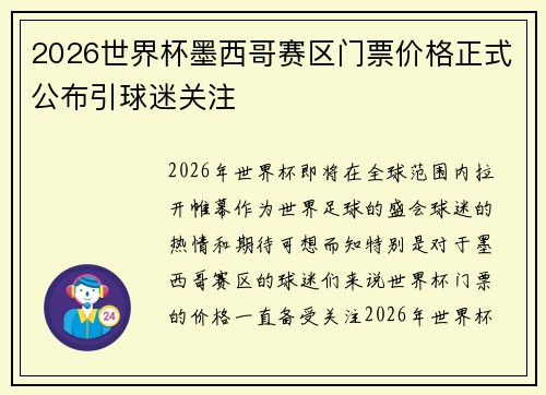 2026世界杯墨西哥赛区门票价格正式公布引球迷关注 2026世界杯墨西哥赛区门票价格正式公布引球迷关注