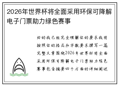 2026年世界杯将全面采用环保可降解电子门票助力绿色赛事