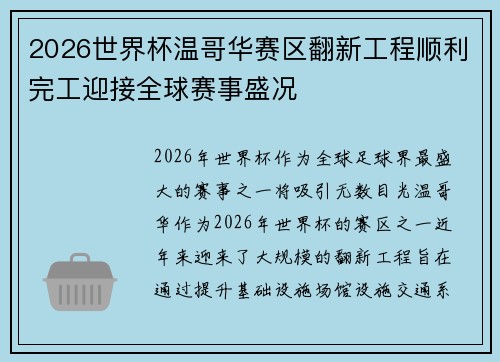 2026世界杯温哥华赛区翻新工程顺利完工迎接全球赛事盛况 2026世界杯温哥华赛区翻新工程顺利完工迎接全球赛事盛况