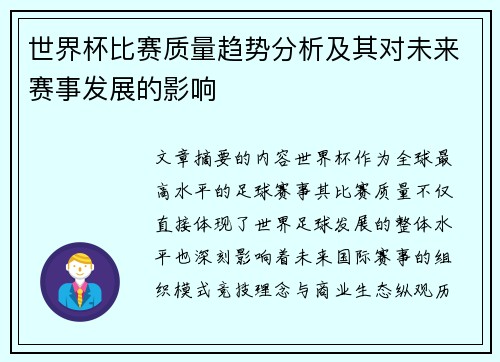 世界杯比赛质量趋势分析及其对未来赛事发展的影响