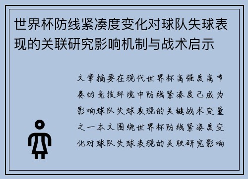 世界杯防线紧凑度变化对球队失球表现的关联研究影响机制与战术启示 世界杯防线紧凑度变化对球队失球表现的关联研究影响机制与战术启示