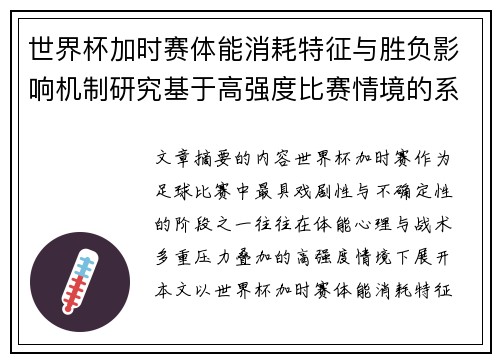 世界杯加时赛体能消耗特征与胜负影响机制研究基于高强度比赛情境的系统分析 世界杯加时赛体能消耗特征与胜负影响机制研究基于高强度比赛情境的系统分析