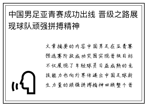 中国男足亚青赛成功出线 晋级之路展现球队顽强拼搏精神 中国男足亚青赛成功出线 晋级之路展现球队顽强拼搏精神
