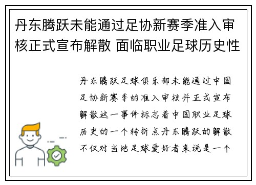 丹东腾跃未能通过足协新赛季准入审核正式宣布解散 面临职业足球历史性转折 丹东腾跃未能通过足协新赛季准入审核正式宣布解散 面临职业足球历史性转折