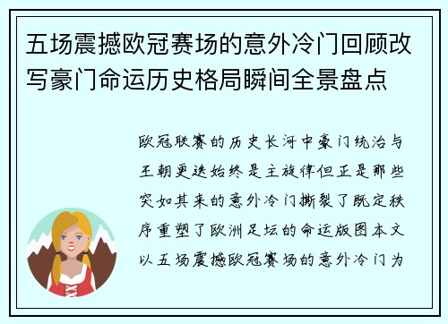 五场震撼欧冠赛场的意外冷门回顾改写豪门命运历史格局瞬间全景盘点