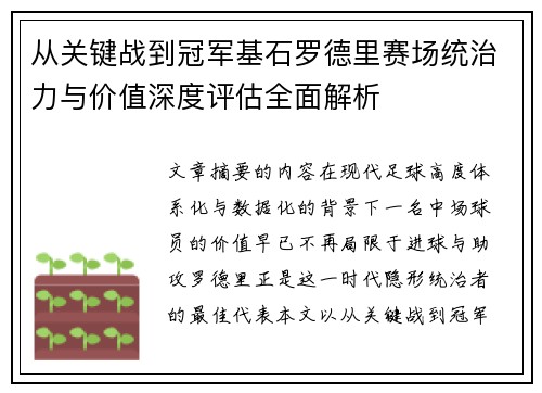 从关键战到冠军基石罗德里赛场统治力与价值深度评估全面解析 从关键战到冠军基石罗德里赛场统治力与价值深度评估全面解析