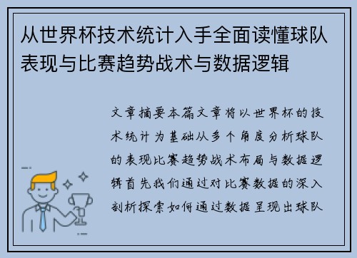 从世界杯技术统计入手全面读懂球队表现与比赛趋势战术与数据逻辑