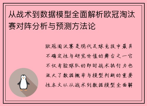 从战术到数据模型全面解析欧冠淘汰赛对阵分析与预测方法论 从战术到数据模型全面解析欧冠淘汰赛对阵分析与预测方法论