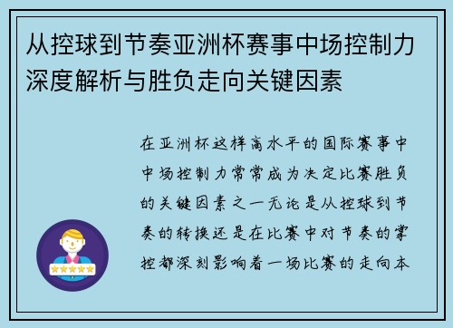 从控球到节奏亚洲杯赛事中场控制力深度解析与胜负走向关键因素 从控球到节奏亚洲杯赛事中场控制力深度解析与胜负走向关键因素