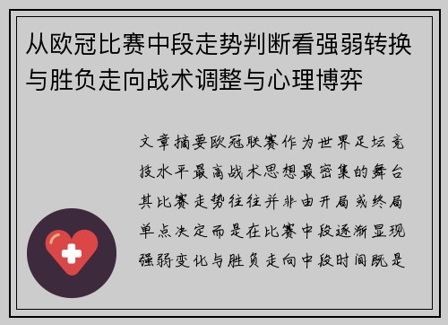 从欧冠比赛中段走势判断看强弱转换与胜负走向战术调整与心理博弈 从欧冠比赛中段走势判断看强弱转换与胜负走向战术调整与心理博弈