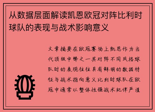 从数据层面解读凯恩欧冠对阵比利时球队的表现与战术影响意义
