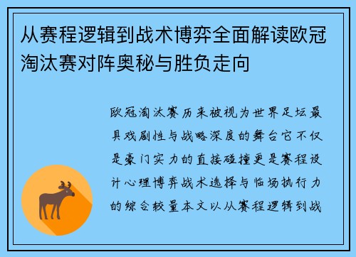 从赛程逻辑到战术博弈全面解读欧冠淘汰赛对阵奥秘与胜负走向 从赛程逻辑到战术博弈全面解读欧冠淘汰赛对阵奥秘与胜负走向