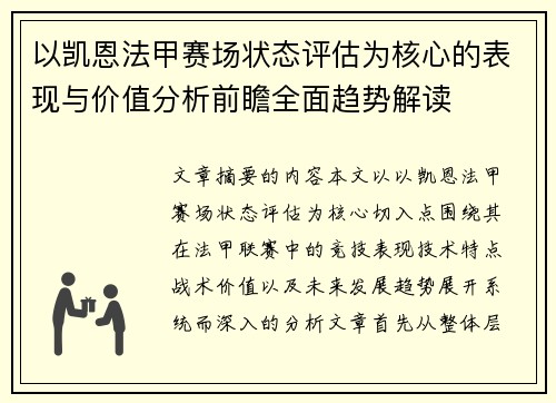 以凯恩法甲赛场状态评估为核心的表现与价值分析前瞻全面趋势解读 以凯恩法甲赛场状态评估为核心的表现与价值分析前瞻全面趋势解读