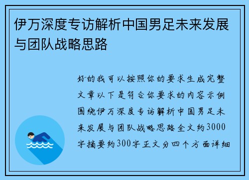 伊万深度专访解析中国男足未来发展与团队战略思路