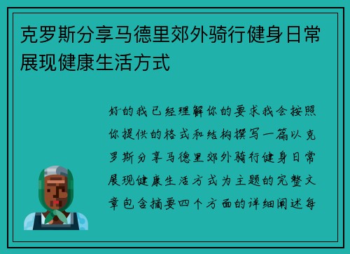 克罗斯分享马德里郊外骑行健身日常展现健康生活方式 克罗斯分享马德里郊外骑行健身日常展现健康生活方式