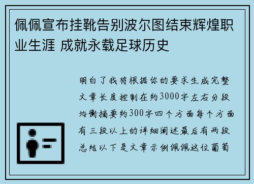 佩佩宣布挂靴告别波尔图结束辉煌职业生涯 成就永载足球历史