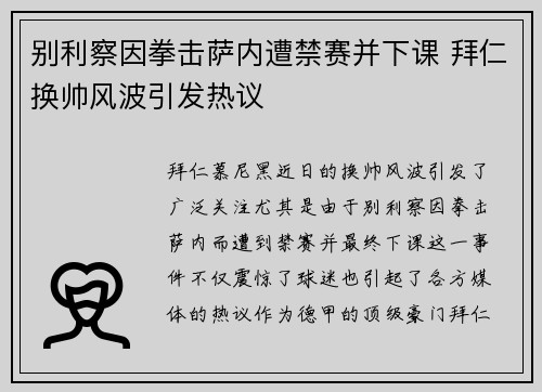 别利察因拳击萨内遭禁赛并下课 拜仁换帅风波引发热议
