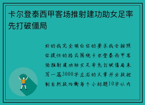 卡尔登泰西甲客场推射建功助女足率先打破僵局 卡尔登泰西甲客场推射建功助女足率先打破僵局