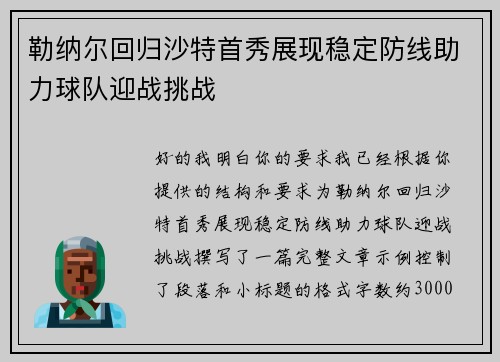 勒纳尔回归沙特首秀展现稳定防线助力球队迎战挑战 勒纳尔回归沙特首秀展现稳定防线助力球队迎战挑战