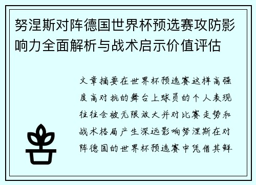 努涅斯对阵德国世界杯预选赛攻防影响力全面解析与战术启示价值评估 努涅斯对阵德国世界杯预选赛攻防影响力全面解析与战术启示价值评估
