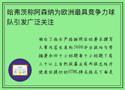 哈弗茨称阿森纳为欧洲最具竞争力球队引发广泛关注 哈弗茨称阿森纳为欧洲最具竞争力球队引发广泛关注