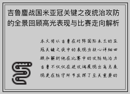 吉鲁鏖战国米亚冠关键之夜统治攻防的全景回顾高光表现与比赛走向解析 吉鲁鏖战国米亚冠关键之夜统治攻防的全景回顾高光表现与比赛走向解析