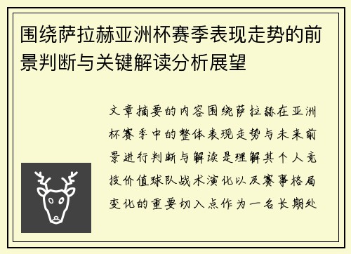 围绕萨拉赫亚洲杯赛季表现走势的前景判断与关键解读分析展望 围绕萨拉赫亚洲杯赛季表现走势的前景判断与关键解读分析展望