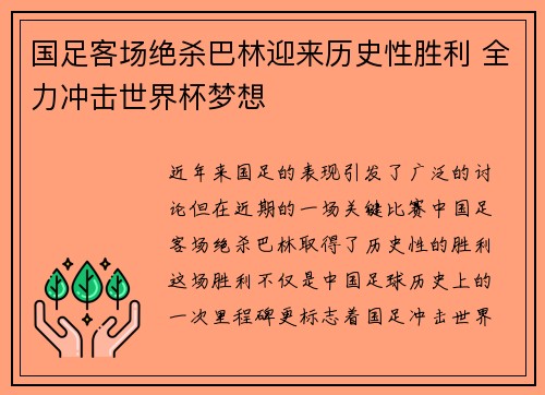 国足客场绝杀巴林迎来历史性胜利 全力冲击世界杯梦想 国足客场绝杀巴林迎来历史性胜利 全力冲击世界杯梦想