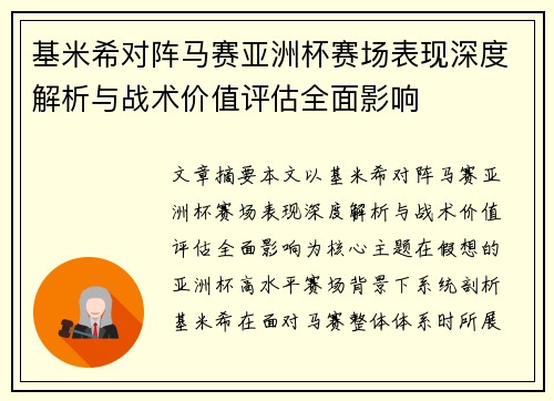 基米希对阵马赛亚洲杯赛场表现深度解析与战术价值评估全面影响 基米希对阵马赛亚洲杯赛场表现深度解析与战术价值评估全面影响