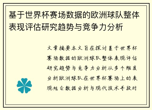 基于世界杯赛场数据的欧洲球队整体表现评估研究趋势与竞争力分析