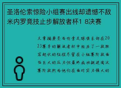 圣洛伦索惊险小组赛出线却遗憾不敌米内罗竞技止步解放者杯1 8决赛