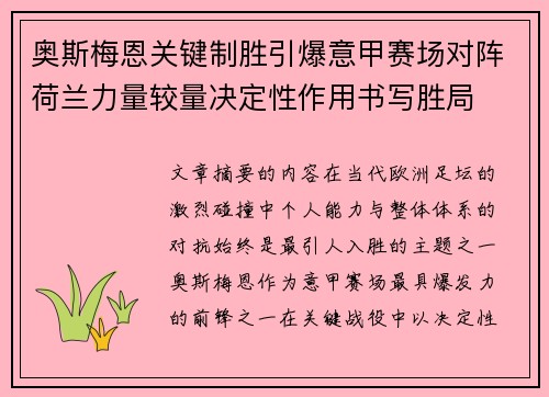 奥斯梅恩关键制胜引爆意甲赛场对阵荷兰力量较量决定性作用书写胜局 奥斯梅恩关键制胜引爆意甲赛场对阵荷兰力量较量决定性作用书写胜局