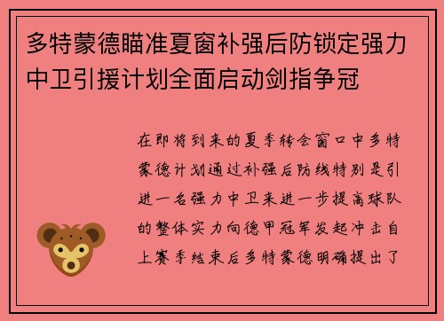 多特蒙德瞄准夏窗补强后防锁定强力中卫引援计划全面启动剑指争冠 多特蒙德瞄准夏窗补强后防锁定强力中卫引援计划全面启动剑指争冠