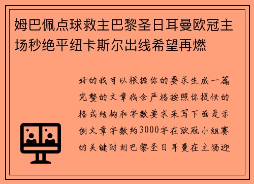 姆巴佩点球救主巴黎圣日耳曼欧冠主场秒绝平纽卡斯尔出线希望再燃 姆巴佩点球救主巴黎圣日耳曼欧冠主场秒绝平纽卡斯尔出线希望再燃