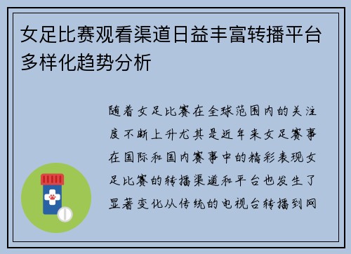 女足比赛观看渠道日益丰富转播平台多样化趋势分析 女足比赛观看渠道日益丰富转播平台多样化趋势分析