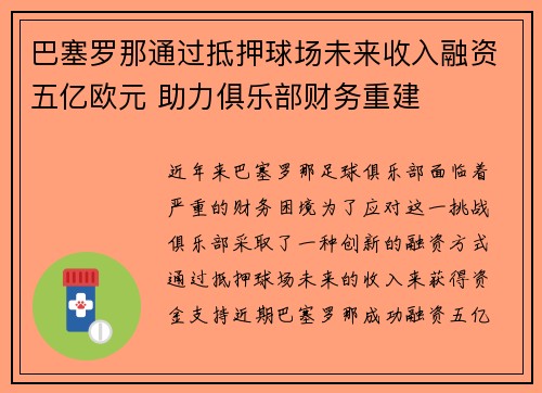 巴塞罗那通过抵押球场未来收入融资五亿欧元 助力俱乐部财务重建 巴塞罗那通过抵押球场未来收入融资五亿欧元 助力俱乐部财务重建