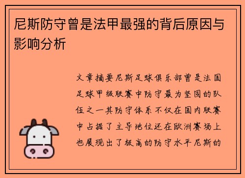 尼斯防守曾是法甲最强的背后原因与影响分析