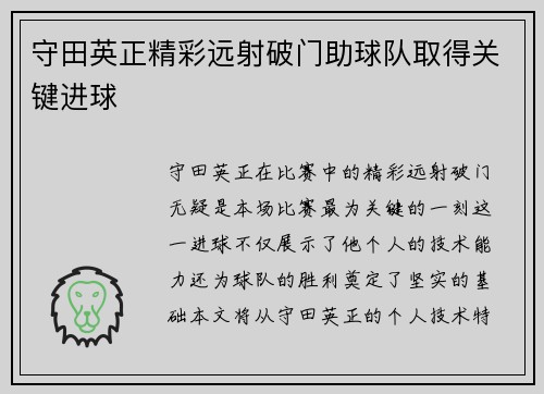 守田英正精彩远射破门助球队取得关键进球 守田英正精彩远射破门助球队取得关键进球