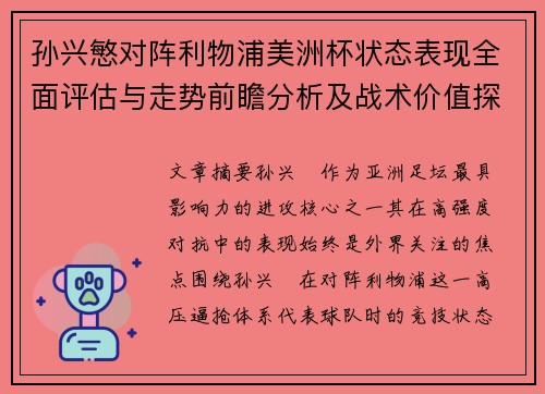 孙兴慜对阵利物浦美洲杯状态表现全面评估与走势前瞻分析及战术价值探讨 孙兴慜对阵利物浦美洲杯状态表现全面评估与走势前瞻分析及战术价值探讨