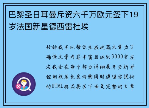 巴黎圣日耳曼斥资六千万欧元签下19岁法国新星德西雷杜埃 巴黎圣日耳曼斥资六千万欧元签下19岁法国新星德西雷杜埃