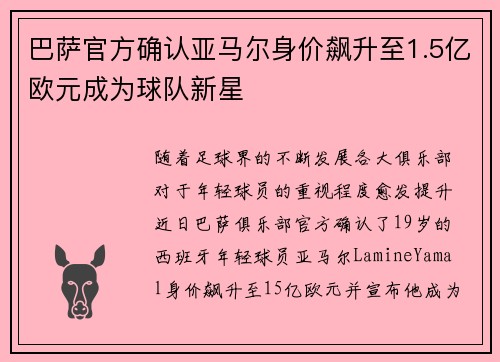 巴萨官方确认亚马尔身价飙升至1.5亿欧元成为球队新星 巴萨官方确认亚马尔身价飙升至1.5亿欧元成为球队新星
