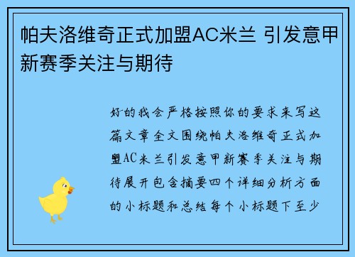帕夫洛维奇正式加盟AC米兰 引发意甲新赛季关注与期待 帕夫洛维奇正式加盟AC米兰 引发意甲新赛季关注与期待