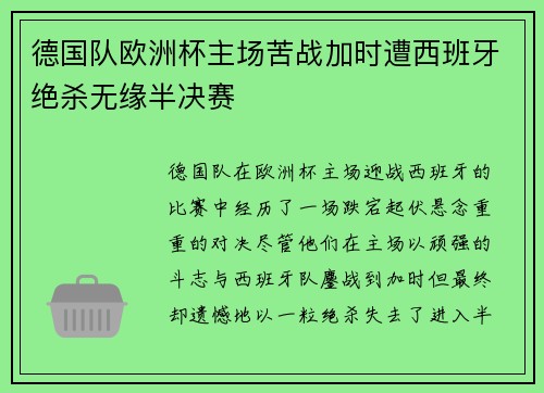 德国队欧洲杯主场苦战加时遭西班牙绝杀无缘半决赛