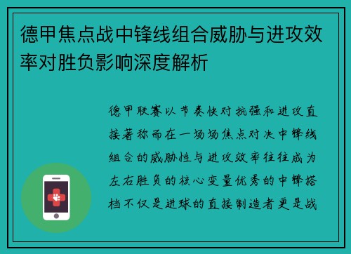 德甲焦点战中锋线组合威胁与进攻效率对胜负影响深度解析 德甲焦点战中锋线组合威胁与进攻效率对胜负影响深度解析