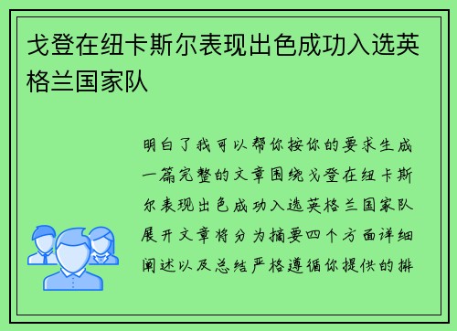 戈登在纽卡斯尔表现出色成功入选英格兰国家队