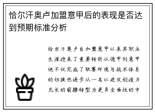 恰尔汗奥卢加盟意甲后的表现是否达到预期标准分析 恰尔汗奥卢加盟意甲后的表现是否达到预期标准分析