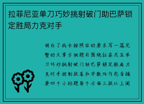 拉菲尼亚单刀巧妙挑射破门助巴萨锁定胜局力克对手 拉菲尼亚单刀巧妙挑射破门助巴萨锁定胜局力克对手